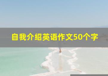 自我介绍英语作文50个字