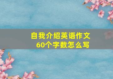 自我介绍英语作文60个字数怎么写