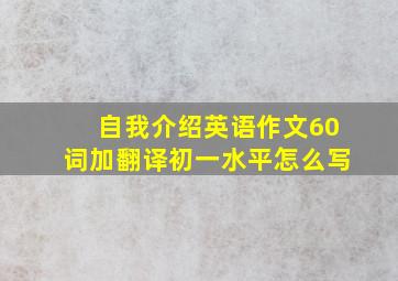 自我介绍英语作文60词加翻译初一水平怎么写