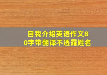 自我介绍英语作文80字带翻译不透露姓名