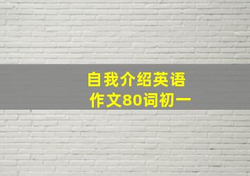 自我介绍英语作文80词初一