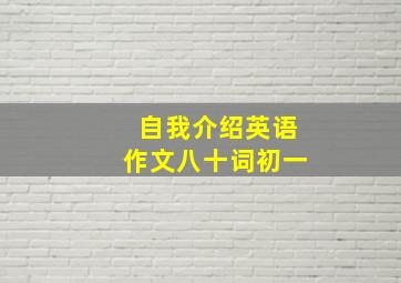 自我介绍英语作文八十词初一