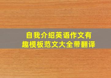 自我介绍英语作文有趣模板范文大全带翻译