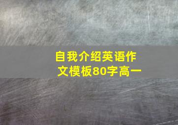 自我介绍英语作文模板80字高一