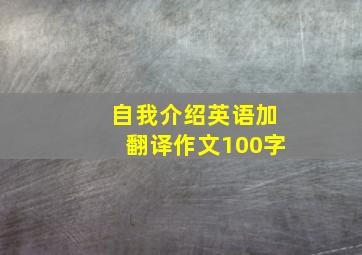 自我介绍英语加翻译作文100字