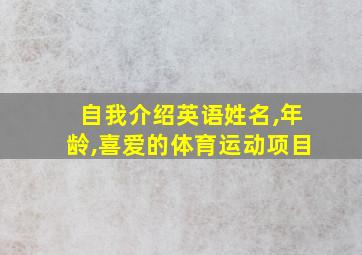 自我介绍英语姓名,年龄,喜爱的体育运动项目