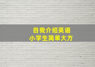 自我介绍英语小学生简单大方