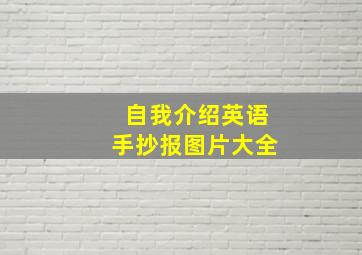 自我介绍英语手抄报图片大全