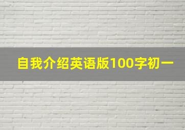 自我介绍英语版100字初一