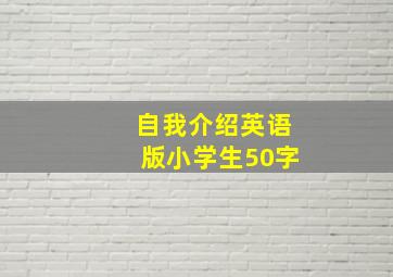 自我介绍英语版小学生50字