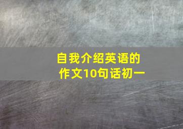 自我介绍英语的作文10句话初一