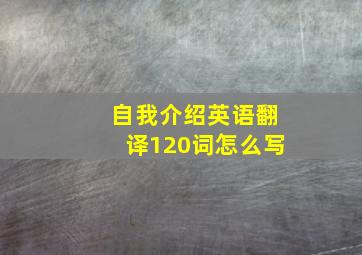 自我介绍英语翻译120词怎么写