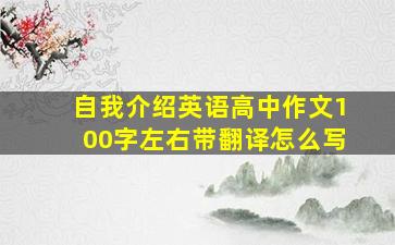 自我介绍英语高中作文100字左右带翻译怎么写