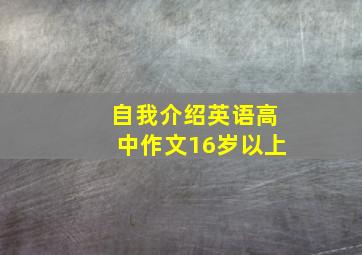 自我介绍英语高中作文16岁以上