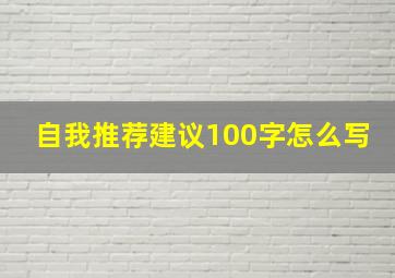 自我推荐建议100字怎么写