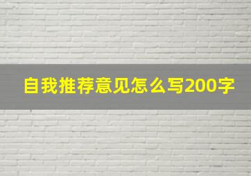 自我推荐意见怎么写200字