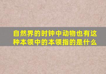 自然界的时钟中动物也有这种本领中的本领指的是什么