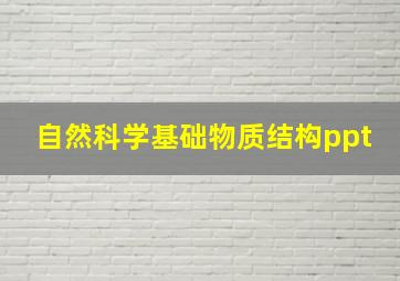 自然科学基础物质结构ppt