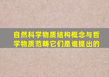 自然科学物质结构概念与哲学物质范畴它们是谁提出的