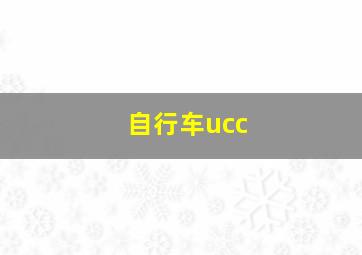 自行车ucc