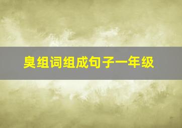 臭组词组成句子一年级