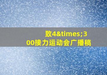 致4×300接力运动会广播稿