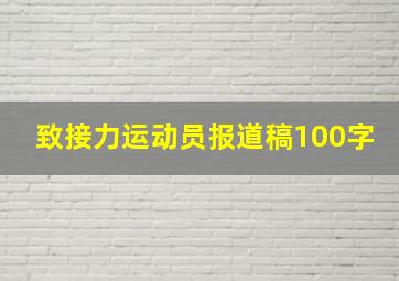 致接力运动员报道稿100字