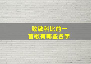 致敬科比的一首歌有哪些名字