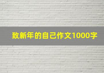 致新年的自己作文1000字