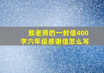 致老师的一封信400字六年级感谢信怎么写