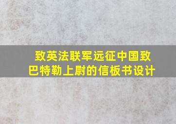 致英法联军远征中国致巴特勒上尉的信板书设计