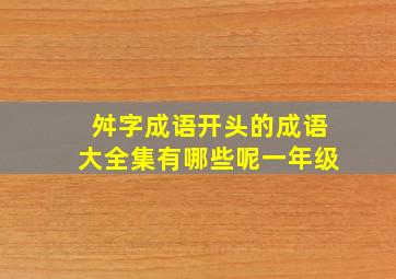 舛字成语开头的成语大全集有哪些呢一年级