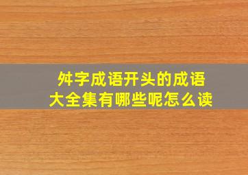 舛字成语开头的成语大全集有哪些呢怎么读