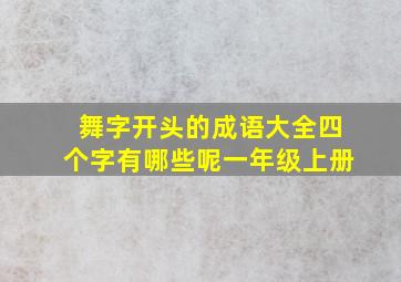 舞字开头的成语大全四个字有哪些呢一年级上册