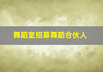 舞蹈室招募舞蹈合伙人