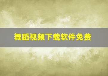 舞蹈视频下载软件免费