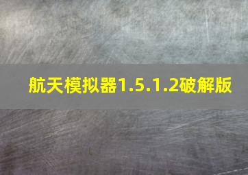 航天模拟器1.5.1.2破解版