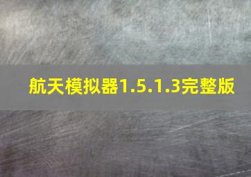 航天模拟器1.5.1.3完整版