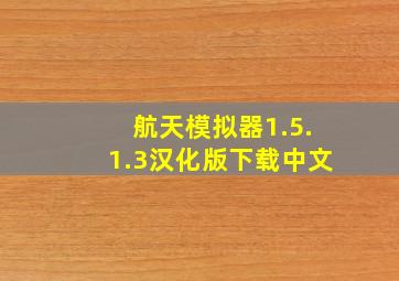 航天模拟器1.5.1.3汉化版下载中文