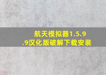 航天模拟器1.5.9.9汉化版破解下载安装