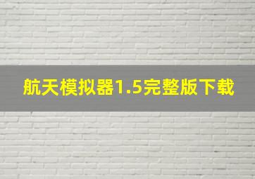 航天模拟器1.5完整版下载