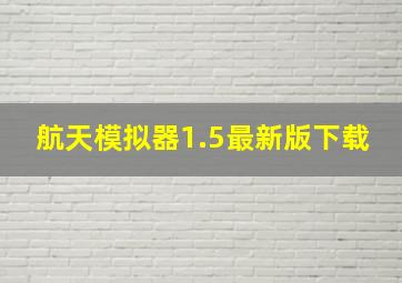 航天模拟器1.5最新版下载