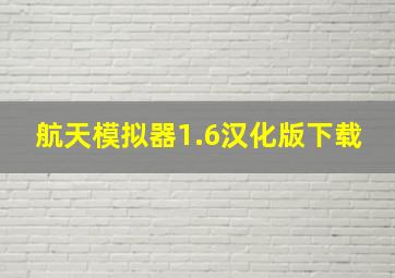 航天模拟器1.6汉化版下载