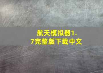 航天模拟器1.7完整版下载中文