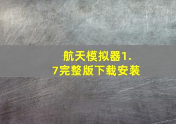 航天模拟器1.7完整版下载安装