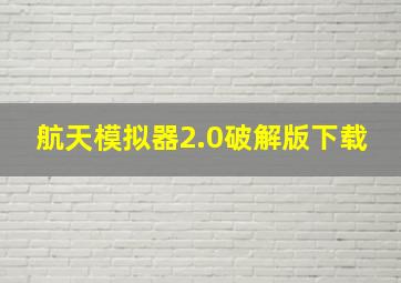 航天模拟器2.0破解版下载