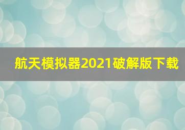 航天模拟器2021破解版下载