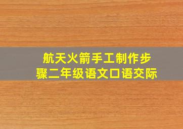 航天火箭手工制作步骤二年级语文口语交际