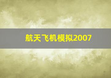 航天飞机模拟2007