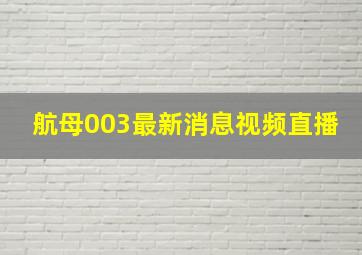 航母003最新消息视频直播